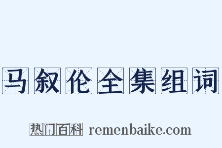 马叙伦全集组词是什么意思的图片